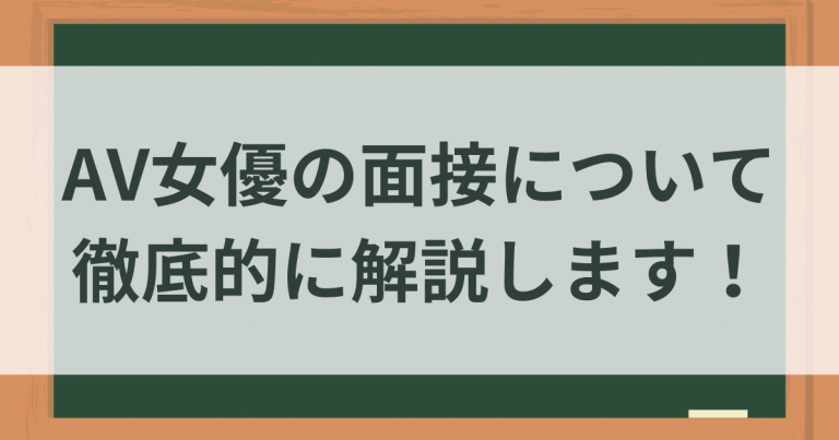 Av女優の面接 すべての流れを解説！ぶっちゃけ脱いでヤられる？│av女優デビューナビ 